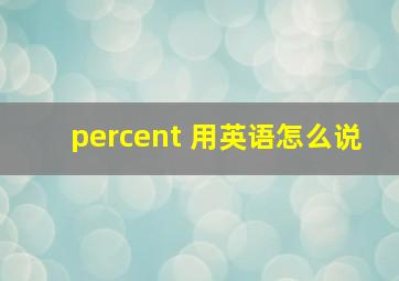 percent 用英语怎么说